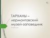Тарханы – лермонтовский музей-заповедник