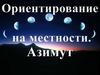 Ориентирование на местности Азимут
