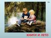 Книги и лето