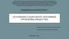 Основные социально-значимые проблемы общества