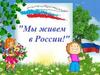 Мы живем в России!