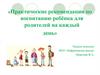 Практические рекомендации по воспитанию ребёнка для родителей на каждый день