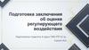 Подготовка заключения об регулирующего воздействия