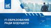 IT-образование ради будущего. Компьютерная академия "Шаг"