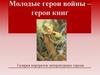 Молодые герои войны - герои книг
