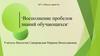 Восполнение пробелов знаний обучающихся. Педсовет