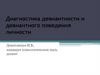 Диагностика девиантности и девиантного поведения личности