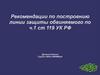 Рекомендации по построению линии защиты обвиняемого по ч.1 ст 119 УК РФ