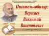 Писатель - юбиляр Вересаев Викентий Викентьевич