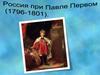 Россия при Павле Первом (1796-1801)
