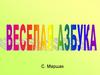 Самуил Яковлевич Маршак "Веселая азбука"