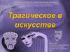 Трагическое в искусстве