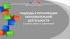 Подходы к организации образовательной деятельности в дошкольном образовательном учреждении