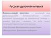 Русская духовная музыка