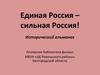 Единая Россия – сильная Россия!