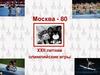 Москва - 80. XXII летние олимпийские игры