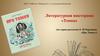 Литературная викторина по серии рассказов Е.И. Чарушина «Про Томку»