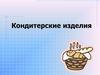 Кондитерские изделия