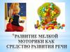 Развитие мелкой моторики как средство развития речи