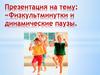 Физкультминутки и динамические паузы