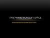 Программы Microsoft Office