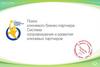 Поиск ключевого бизнес-партнёра. Система сопровождения и развития ключевых партнеров