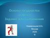 Основы государства и права.  Задание для выполнения