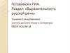 Выразительность русской речи. Готовимся к ГИА