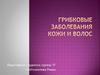 Грибковые заболевания кожи и волос