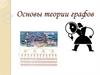 Основы теории графов