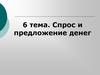 Спрос и предложение денег. Тема 6