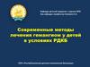 Современные методы лечения гемангиом у детей в условиях РДКБ
