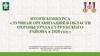 Итоги конкурса «Лучшая организация в области охраны труда Сургутского района в 2020 году»