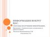 Информация вокруг нас. Способы получения информации