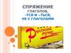 Спряжение глаголов, -тся и –ться, не с глаголами