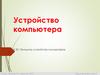 Устройство компьютера. Принципы устройства компьютеров