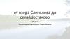 Маршрут от озера Слинькова до села Шестаково