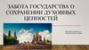 Забота государства о сохранении духовных ценностей