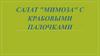 Салат мимоза с крабовыми палочками