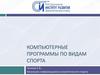 Компьютерные программы по видам спорта