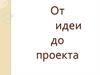От идеи до проекта