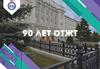 Поздравления к 90-летию ОТЖТ