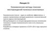 Геохимические методы поисков месторождений полезных ископаемых. Лекция 11. Основные положения прогнозно-поисковой геохимии