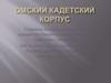 Омский кадетский корпус. Страницы истории