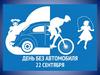 День без автомобиля - 22 сентября