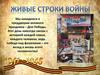 Живые строки войны