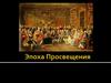 Эпоха Просвещения
