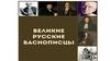 Великие русские баснописцы