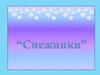 Снежинки
