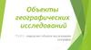 Объекты географических исследований. 7 класс,